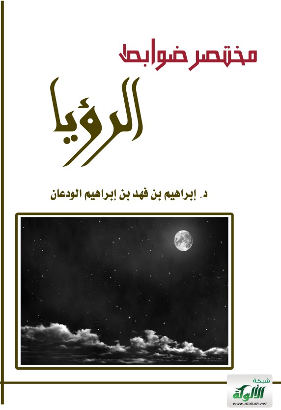 مختصر ضوابط الرؤيا (PDF)