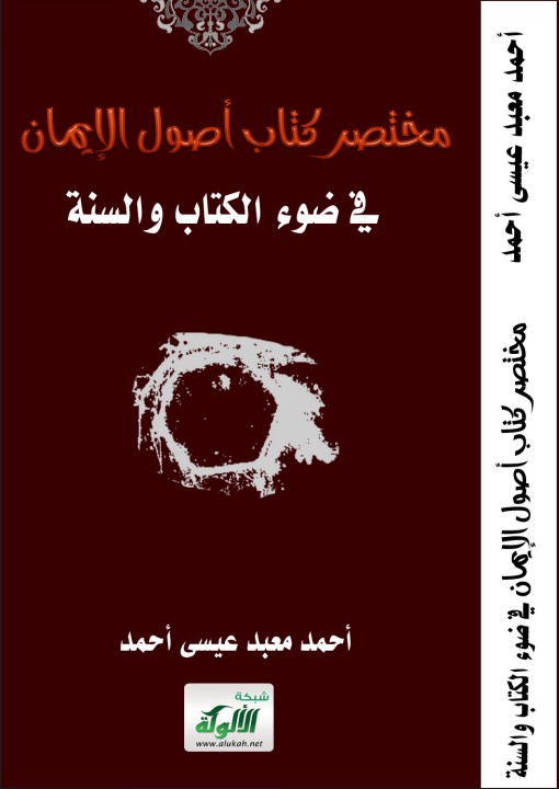 مختصر كتاب أصول الإيمان في ضوء الكتاب والسنة (PDF)