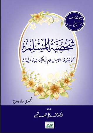 مختصر كتاب شخصية المسلم كما يصوغها الإسلام في الكتاب والسنة (PDF)