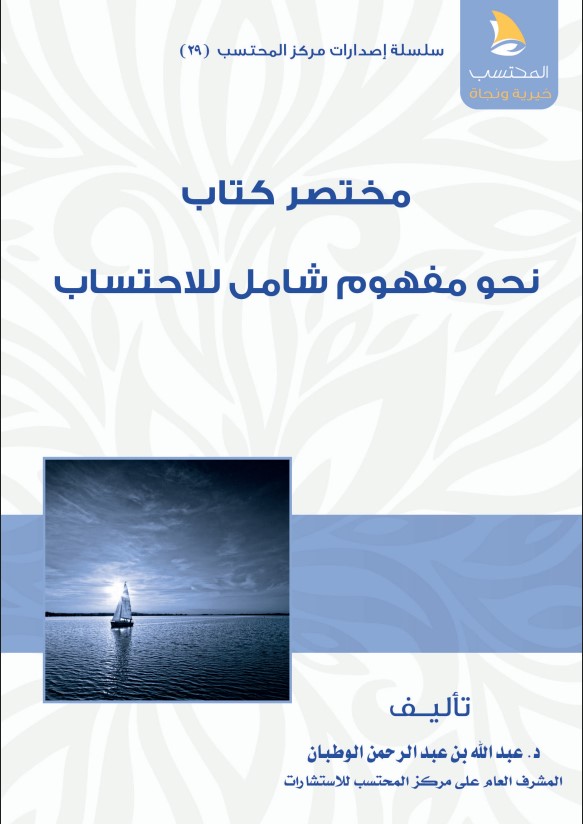 مختصر كتاب: نحو مفهوم شامل للاحتساب (PDF)‬‬‬‬‬