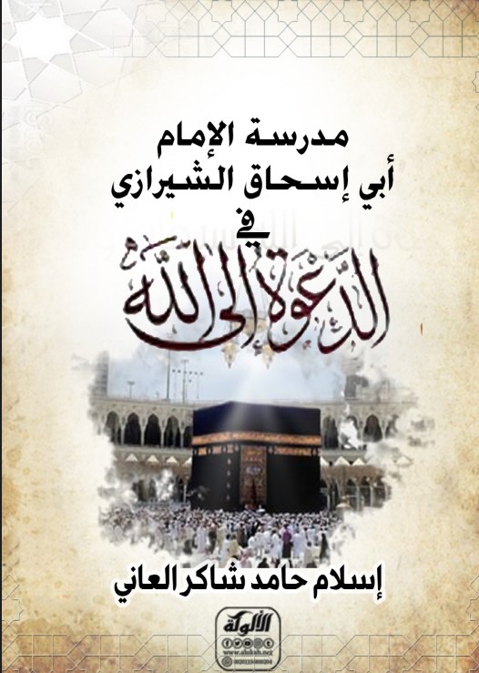 مدرسة الإمام أبي إسحاق الشيرازي في الدعوة إلى الله (PDF)