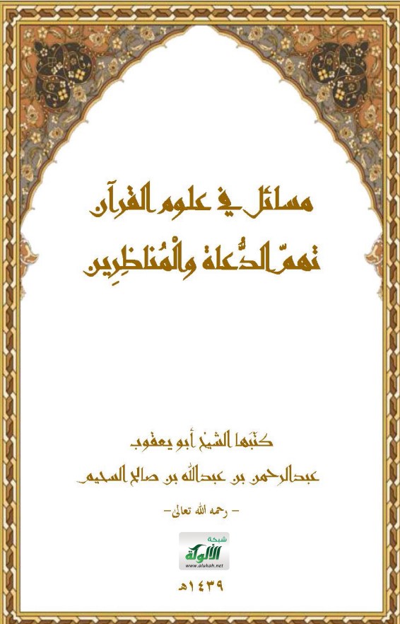 مسائل في علوم القرآن تهم الدعاة والمناظرين (WORD) (PDF)
