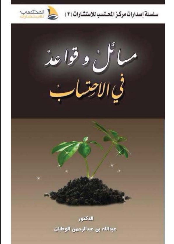 مسائل وقواعد في الاحتساب (PDF)‬‬‬‬‬