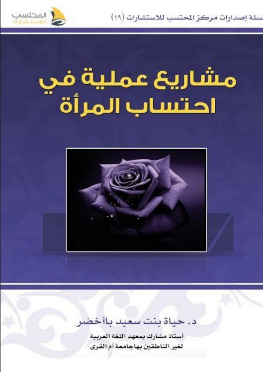 مشاريع عملية في احتساب المرأة (PDF)‬‬‬‬‬