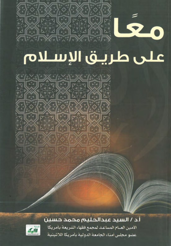 معا على طريق الإسلام (PDF)