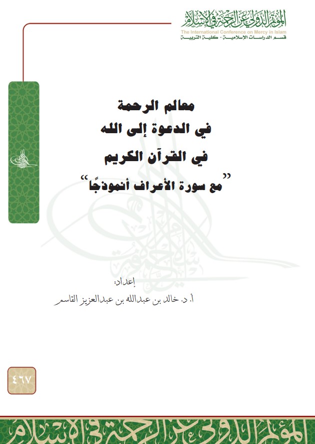 معالم الرحمة في الدعوة إلى الله في القرآن الكريم (PDF)