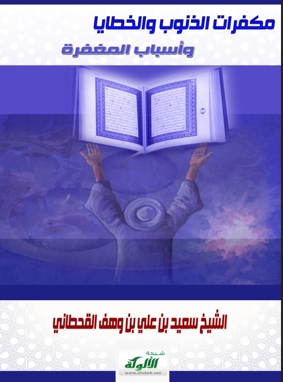 مكفرات الذنوب والخطايا وأسباب المغفرة (PDF)