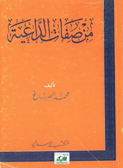 من صفات الداعية (PDF)