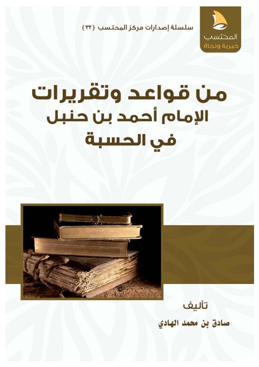 من قواعد وتقريرات الإمام أحمد بن حنبل في الحسبة ‫(PDF)‬‬‬‬‬‬‬‬‬