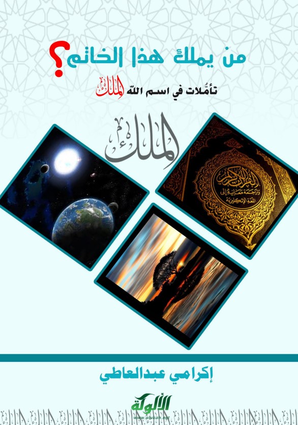 من يملك هذا الخاتم؟ تأملات في اسم الله الملك  (PDF)