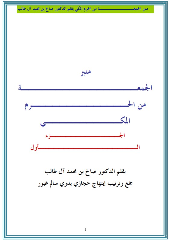 منبر الجمعة من الحرم المكي (1) (PDF)