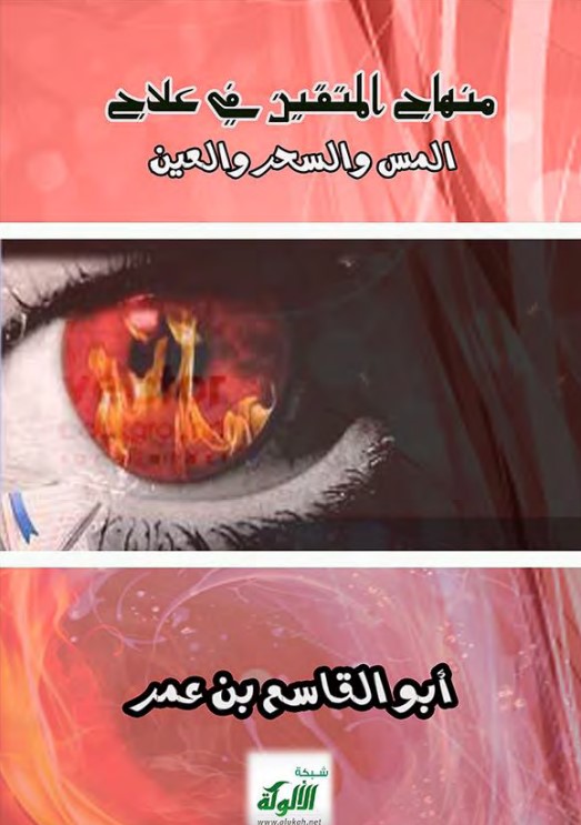 منهاج المتقين في علاج المس والسحر والعين (PDF)