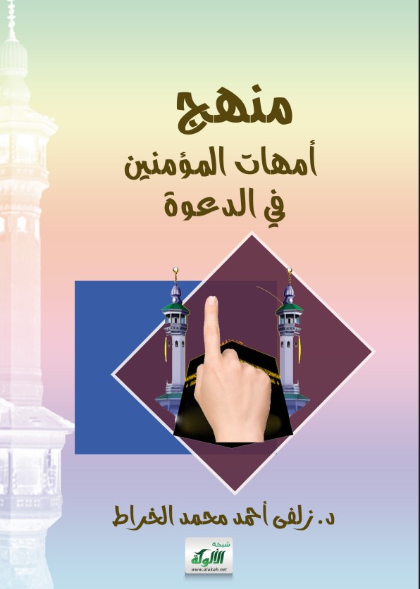منهج أمهات المؤمنين في الدعوة (PDF)