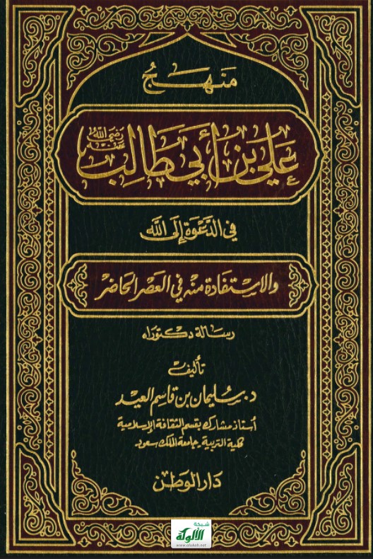 منهج علي بن أبي طالب في الدعوة إلى الله والاستفادة منه في العصر الحاضر