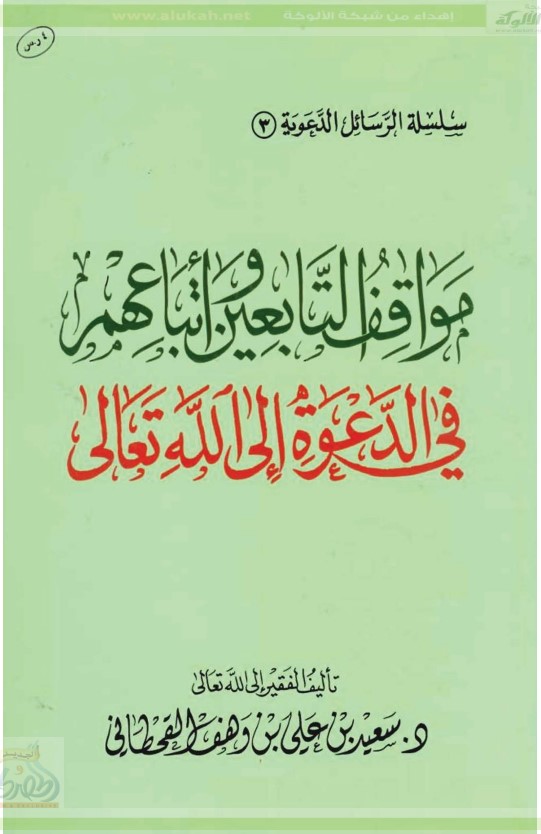 مواقف التابعين وأتباعهم في الدعوة إلى الله تعالى (PDF)