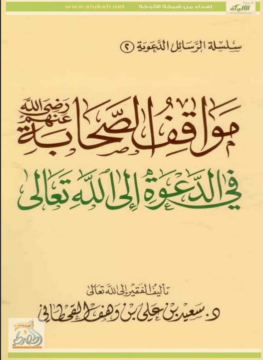 مواقف الصحابة رضي الله عنهم في الدعوة إلى الله تعالى (PDF)