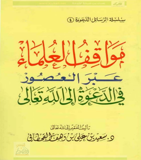 مواقف العلماء عبر العصور في الدعوة إلى الله (PDF)