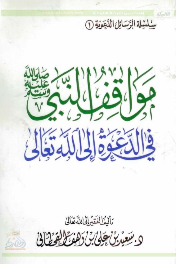 مواقف النبي صلى الله عليه وسلم في الدعوة إلى الله تعالى (PDF)