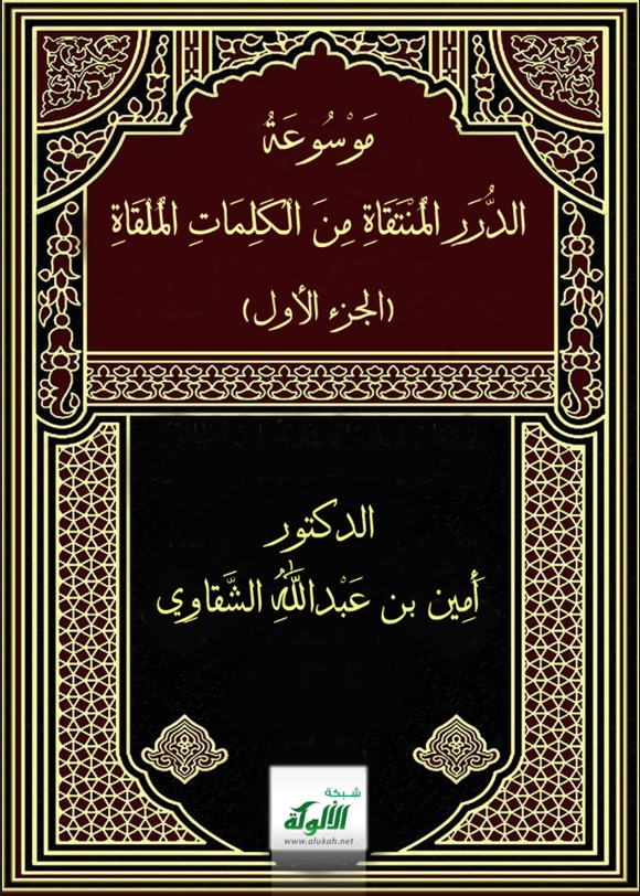 موسوعة الدرر المنتقاة من الكلمات الملقاة (1) (PDF)