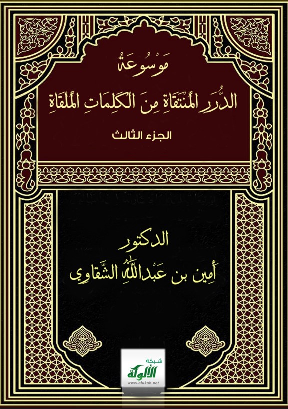موسوعة الدرر المنتقاة من الكلمات الملقاة (3) (PDF)