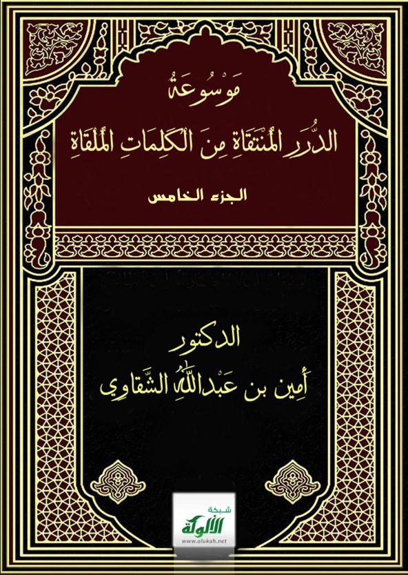 موسوعة الدرر المنتقاة من الكلمات الملقاة (5) (PDF)