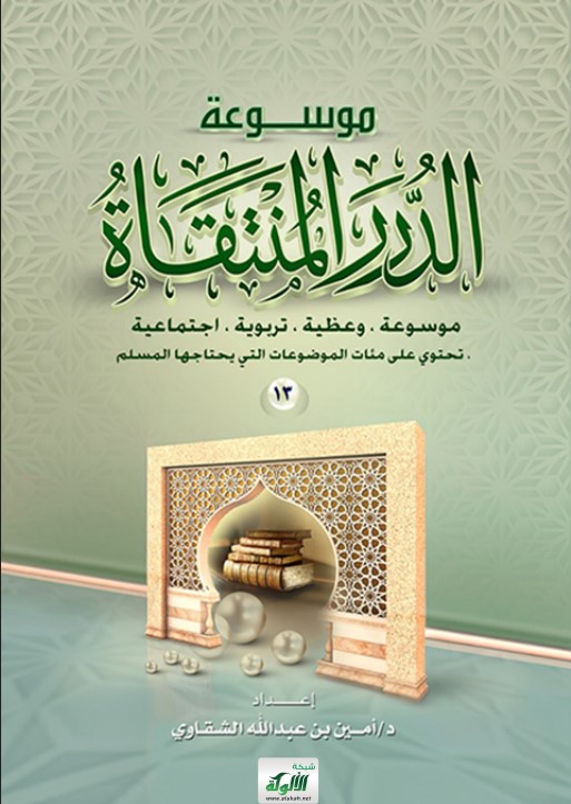 موسوعة الدرر المنتقاة: دروس يومية (13) (PDF)