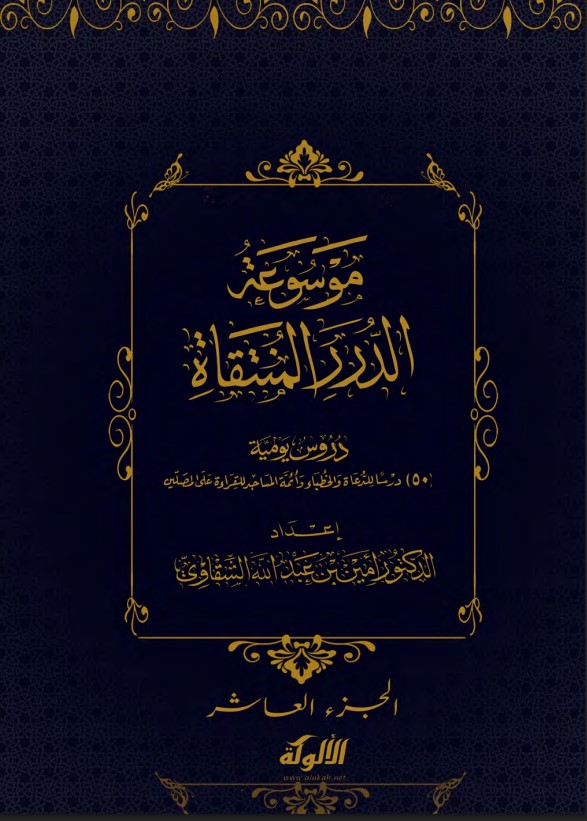 موسوعة الدرر المنتقاة: دروس يومية (10) (PDF)