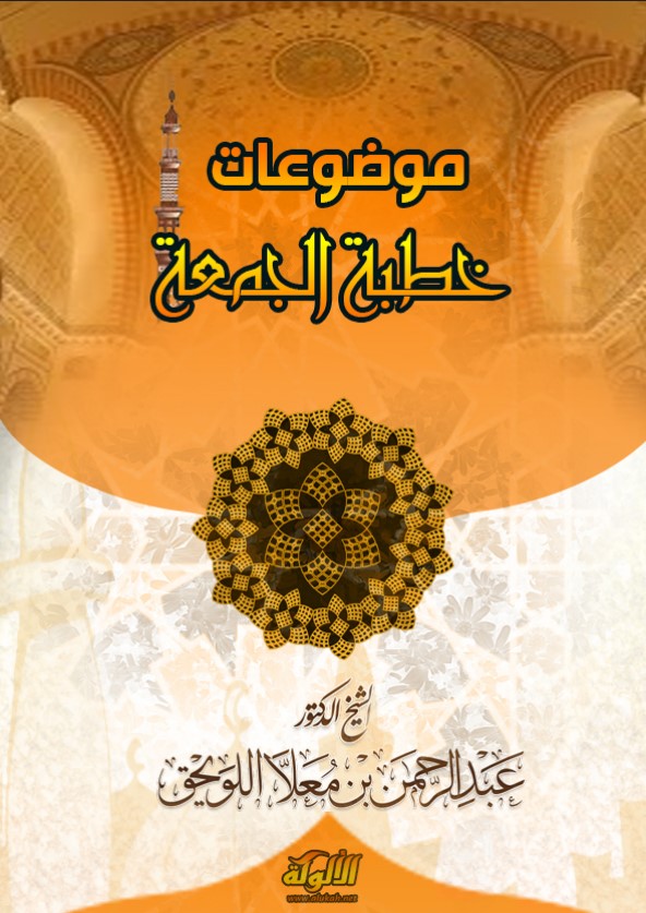 موضوعات خطبة الجمعة (PDF)