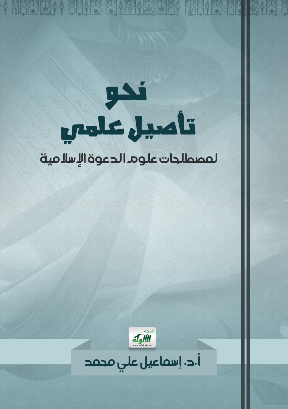 نحو تأصيل علمي لمصطلحات علوم الدعوة الإسلامية (PDF)