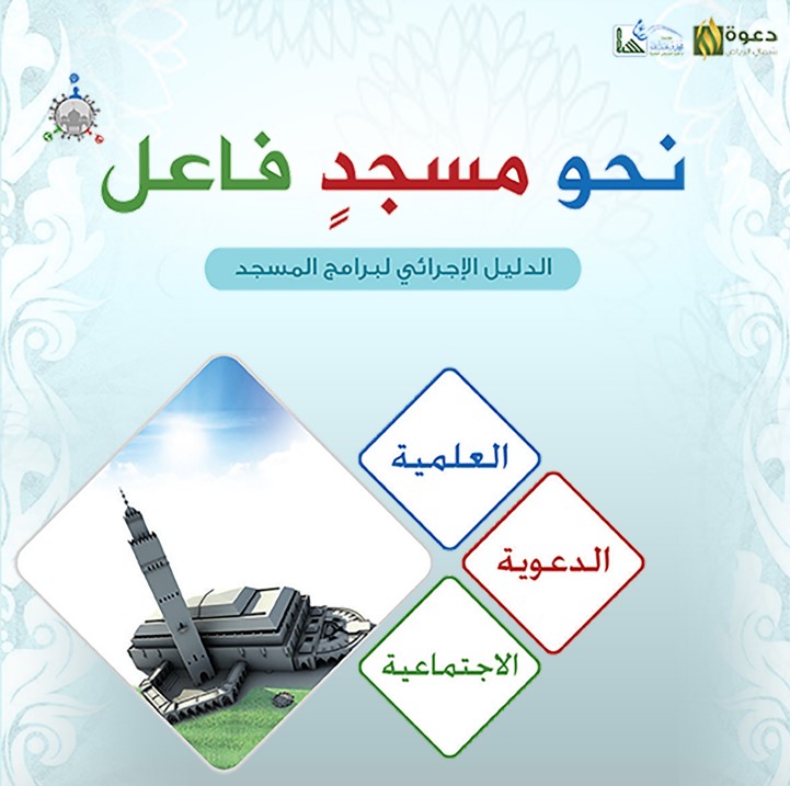 نحو مسجد فاعل (الدليل الإجرائي لبرامج المسجد) (PDF)