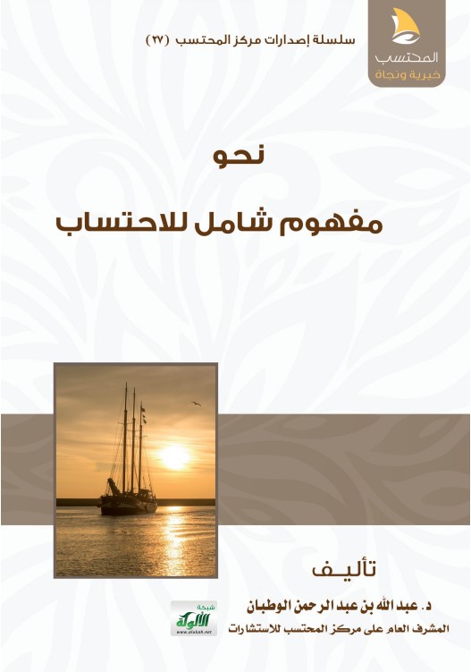 نحو مفهوم شامل للاحتساب (PDF)