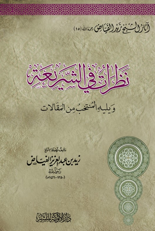 نظرات في الشريعة (PDF)