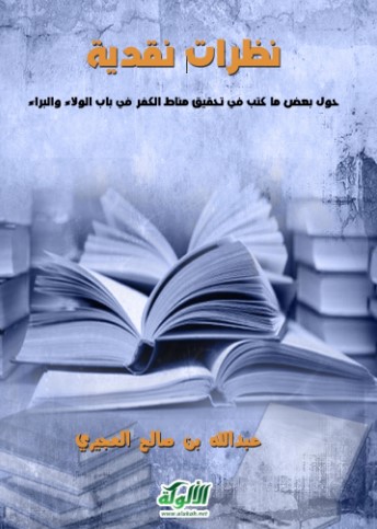 نظرات نقدية حول بعض ما كتب في تحقيق مناط الكفر في باب الولاء والبراء