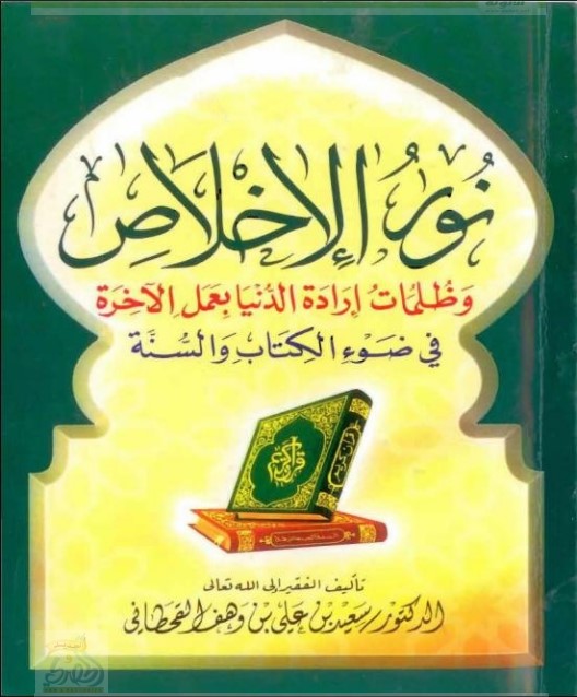 نور الإخلاص وظلمات إرادة الدنيا بعمل الآخرة (PDF)
