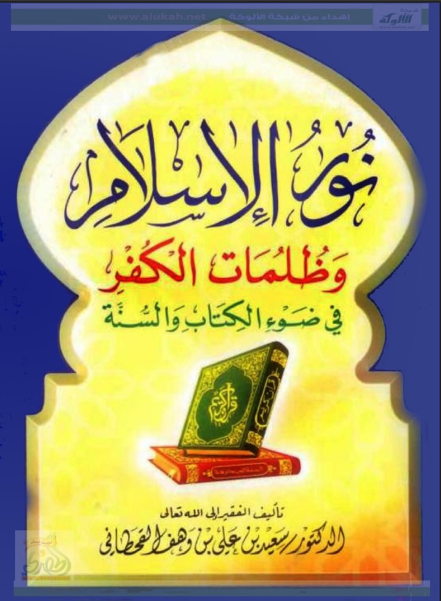 نور الإسلام وظلمات الكفر في ضوء الكتاب والسنة (PDF)