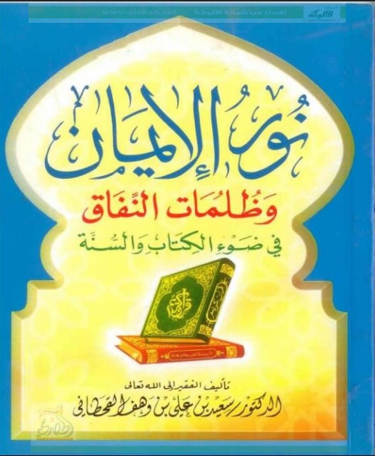 نور الإيمان وظلمات النفاق في ضوء الكتاب والسنة (PDF)