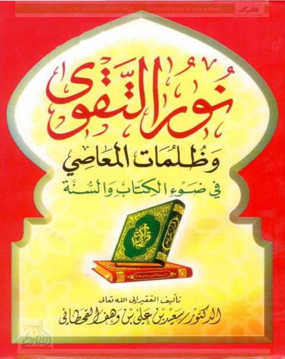 نور التقوى وظلمات المعاصي في ضوء الكتاب والسنة (PDF)