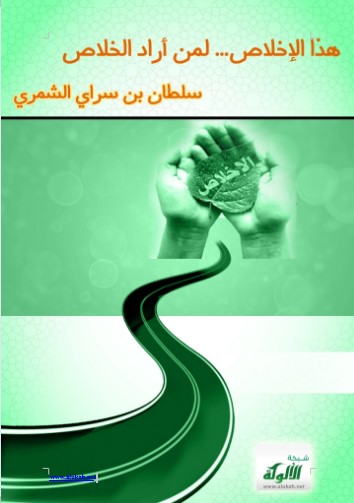 هذا الإخلاص… لمن أراد الخلاص
