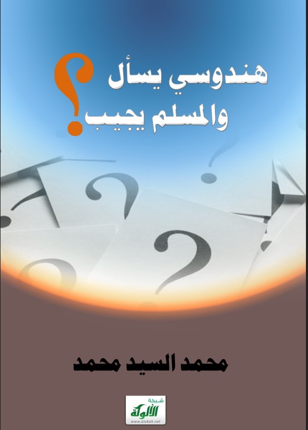 هندوسي يسأل والمسلم يجيب (PDF)
