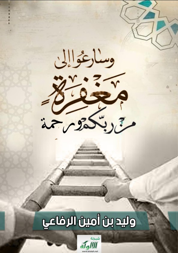 {وسارعوا إلى مغفرة من ربكم وجنة}