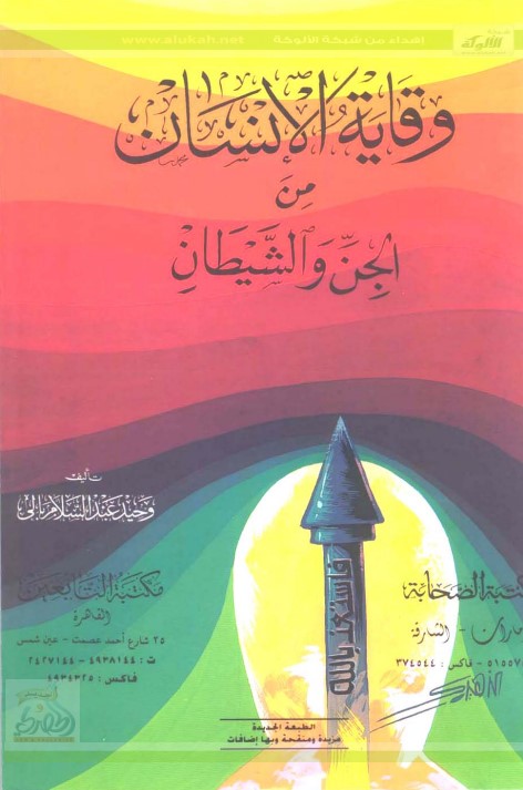 وقاية الإنسان من الجن والشيطان (PDF)