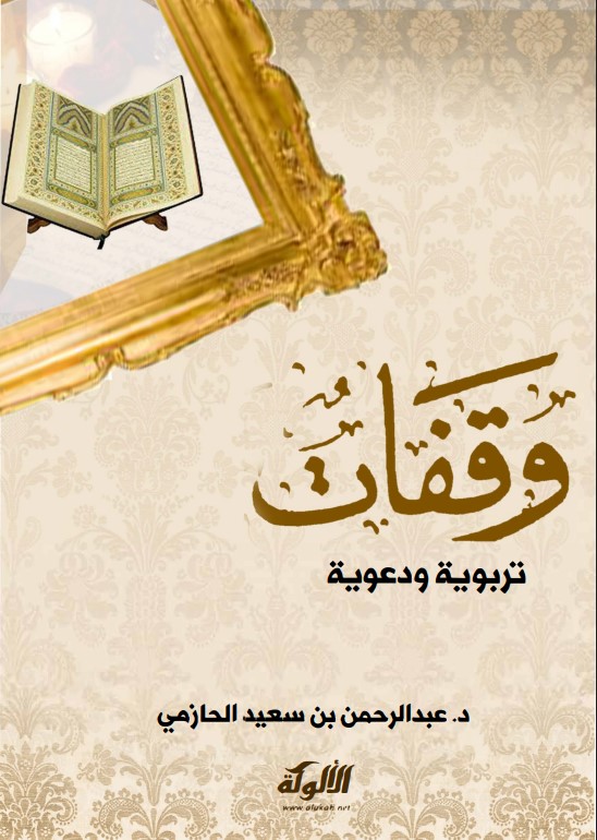وقفات تربوية ودعوية (PDF)