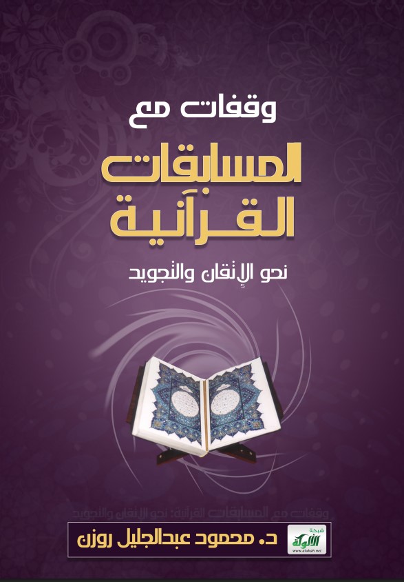 وقفات مع المسابقات القرآنية: نحو الإتقان والتجويد (PDF)