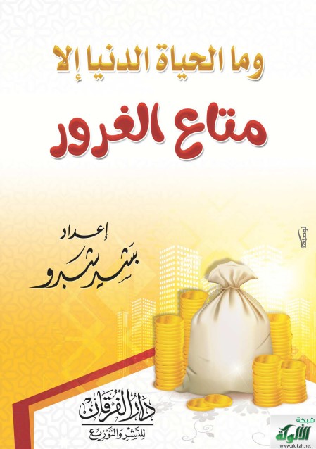 وما الحياة الدنيا إلا متاع الغرور (PDF)