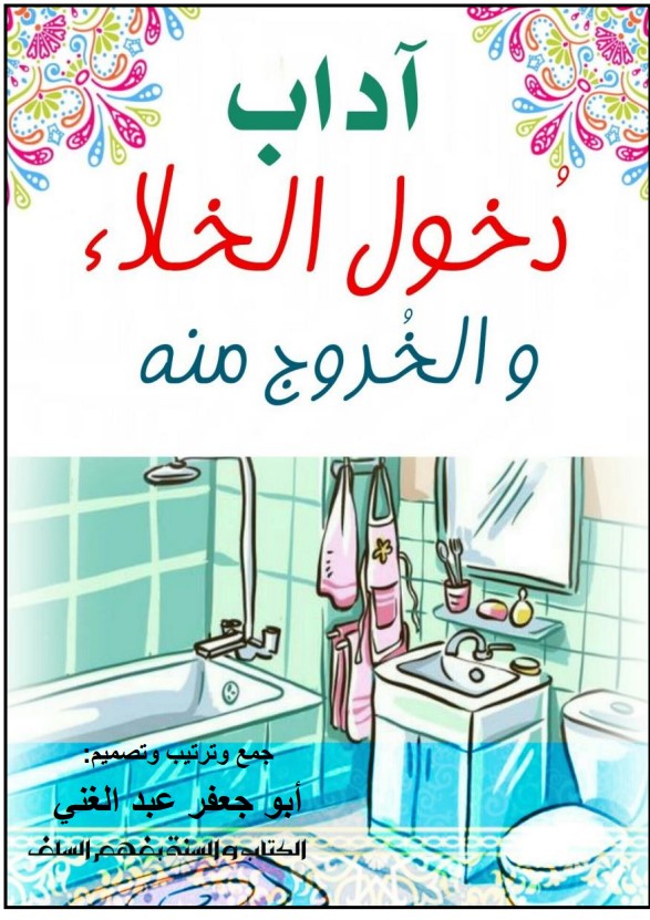 آداب دخول الخلاء والخروج منه (PDF)