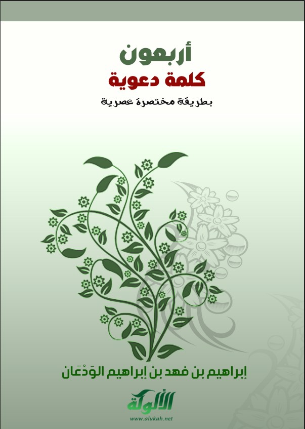 أربعون كلمة دعوية (PDF)