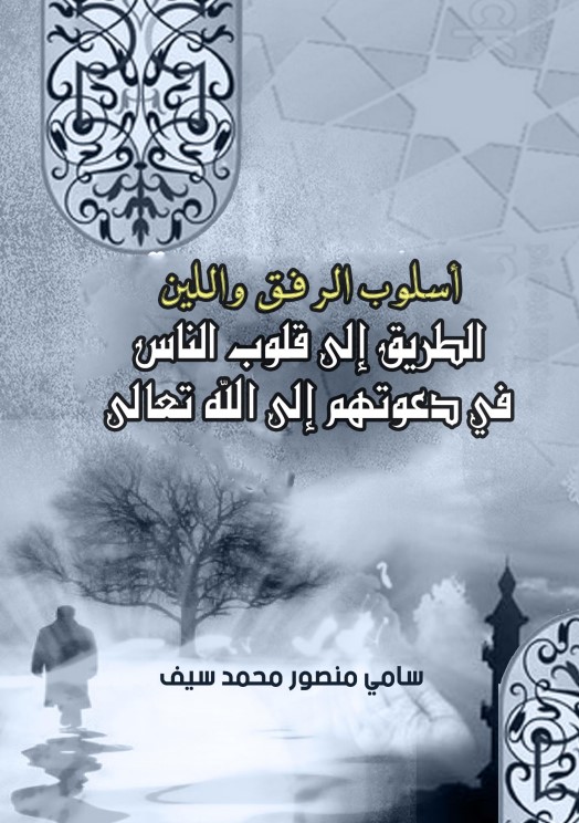 أسلوب الرفق واللين: الطريق إلى قلوب الناس في دعوتهم إلى الله تعالى (WORD)