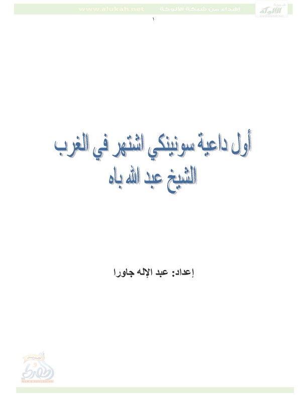 أول داعية سونينكي اشتهر في الغرب الشيخ عبد الله باه (PDF)