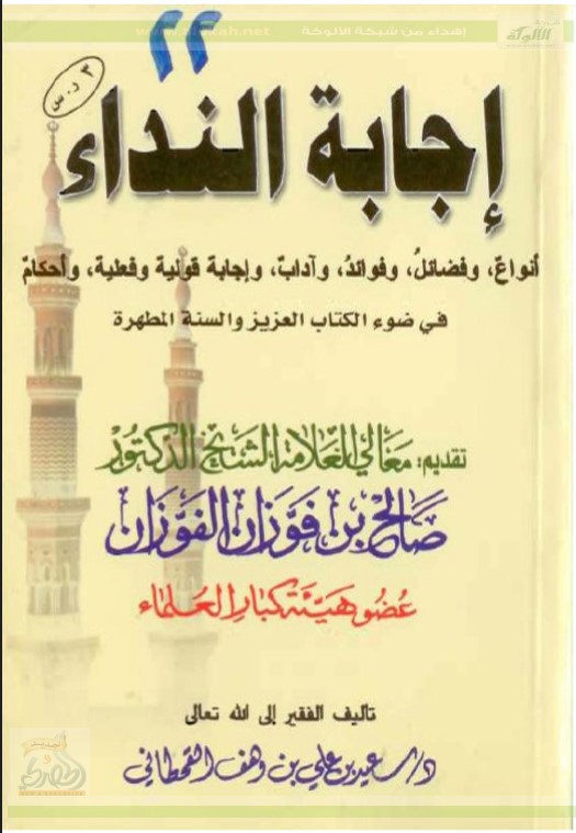 إجابة النداء في ضوء الكتاب العزيز والسنة المطهرة (PDF)