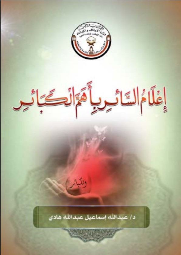 إعلام السائر بأهم الكبائر (PDF)